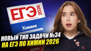 Новая задача №34 ЕГЭ по химии 2026 от ФИПИ | Умскул