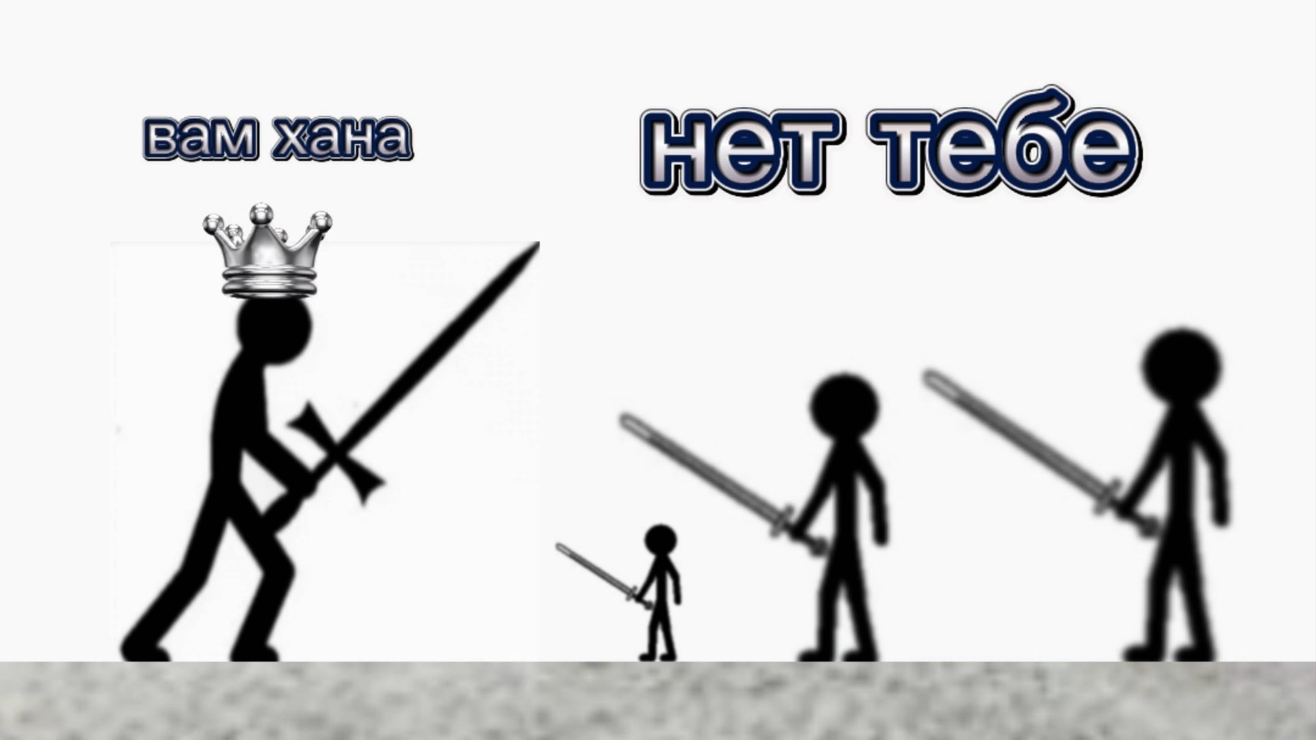 Играю в стикманы будет 3 босса и все против меня