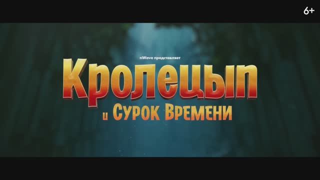 Трейлер мультфильма «Кролецып и Сурок Времени» (2025) смотреть онлайн