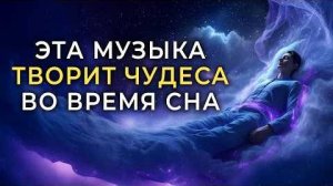 Удивительно, Но Это Работает! 1222 Гц — Музыка, Которая Исцеляет Тебя Во Сне