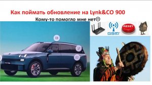 Как поймать обновление на Lynk&CO 900