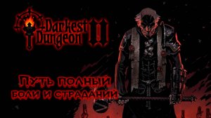 Босс 2-го Акта ★ Darkest Dungeon II ★ Стрим #4