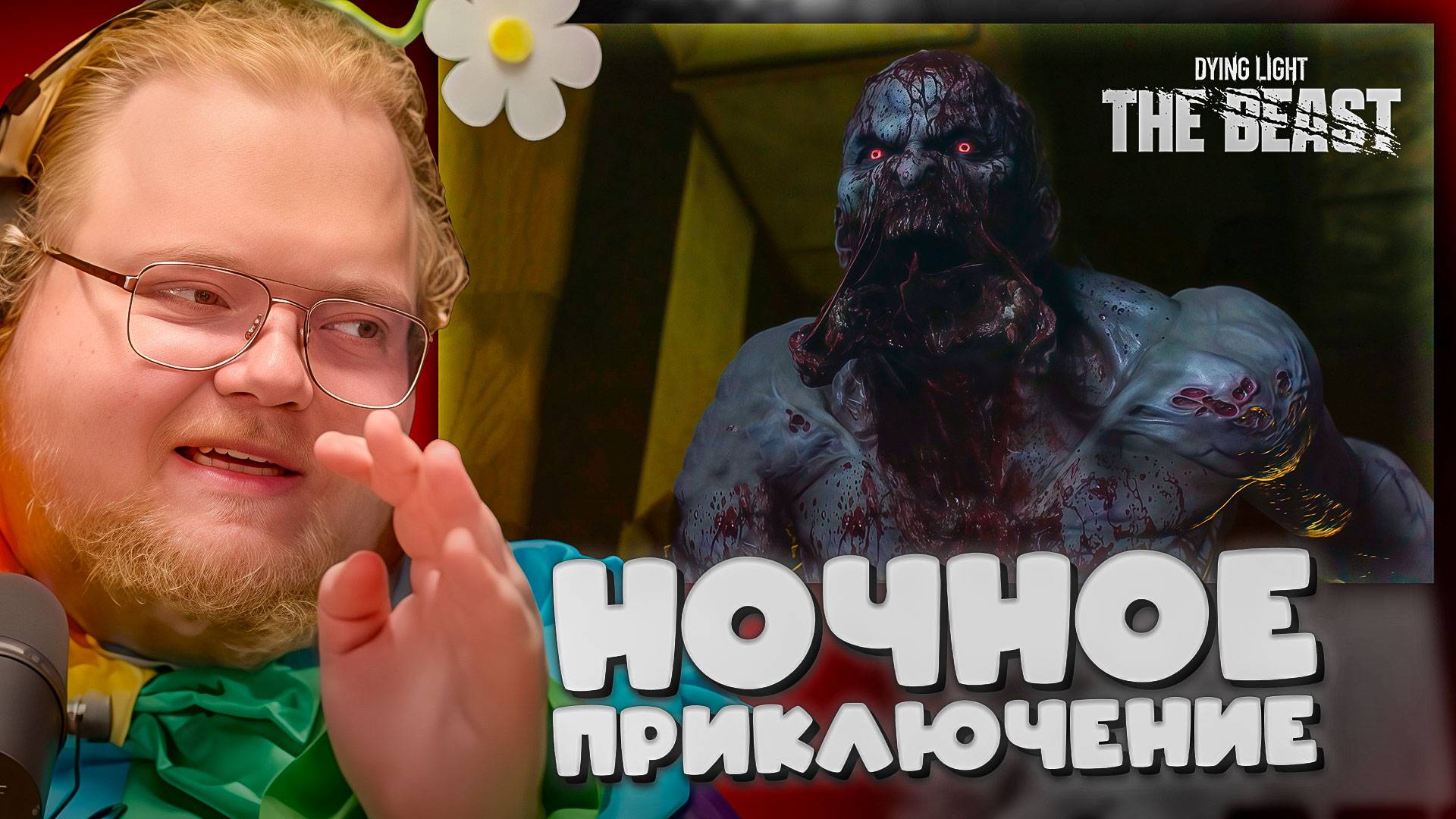 T2x2 ИГРАЕТ в Dying Light: The Beast ► НОЧНОЕ ПРИКЛЮЧЕНИЕ #2 смотреть онлайн