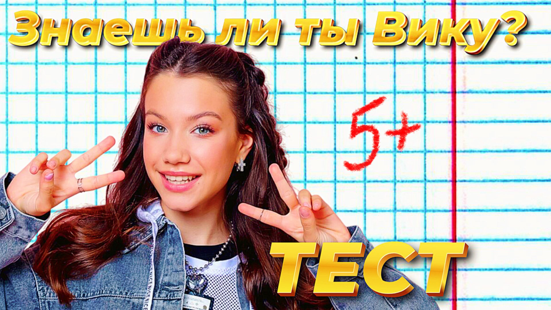 ВИКИ ШОУ | Пройди тест про Viki Show