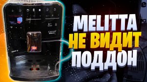 Кофемашина не видит поддон (на примере Melitta Barita TS)