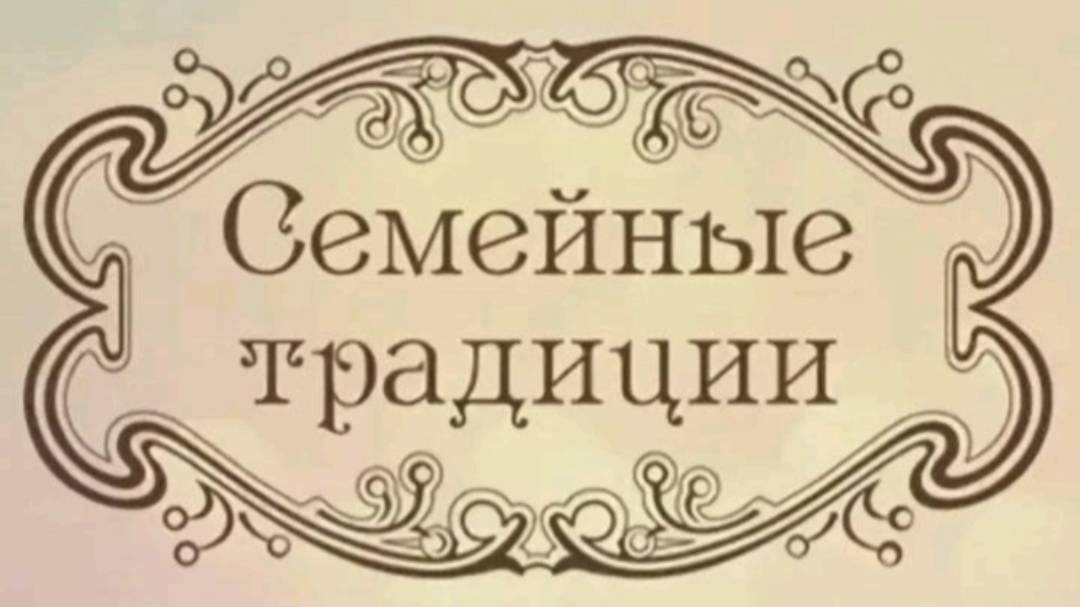 "Семейные традиции"