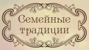 «Семейные традиции»