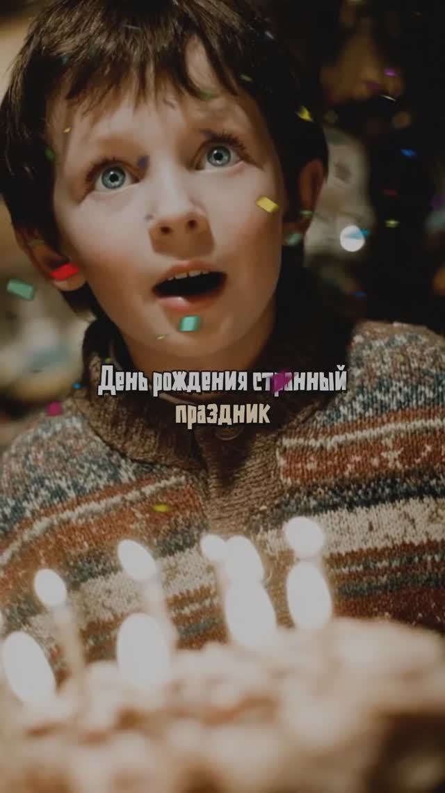 День рождения странный праздник смотреть онлайн