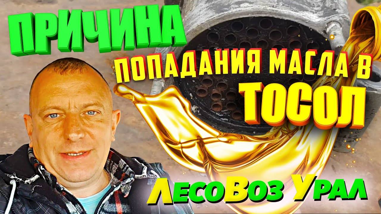 Причина попадания масла в Тосол Грузовик Урал Лесовоз