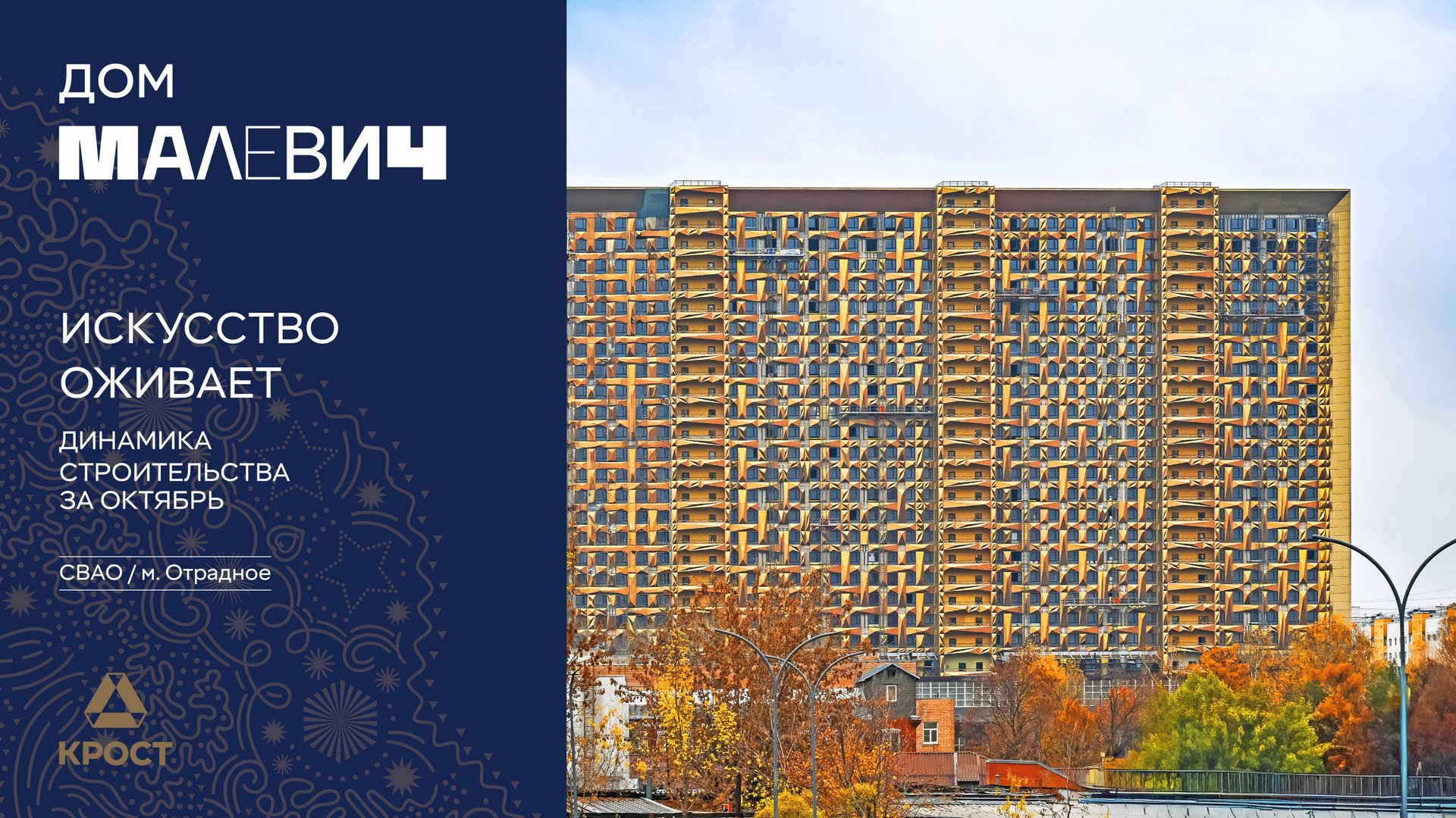 Дом «МАЛЕВИЧ». Динамика строительства за октябрь смотреть онлайн