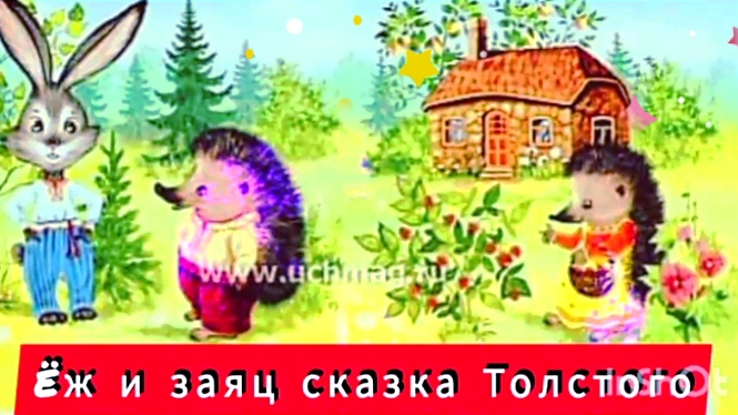 ËЖ и ЗАЯЦ 🤗🍂🍄🍁. Л. Н. Толстой /аудиосказка🌹/ смотреть онлайн