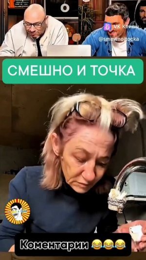 СМЕШНО И ТОЧКА