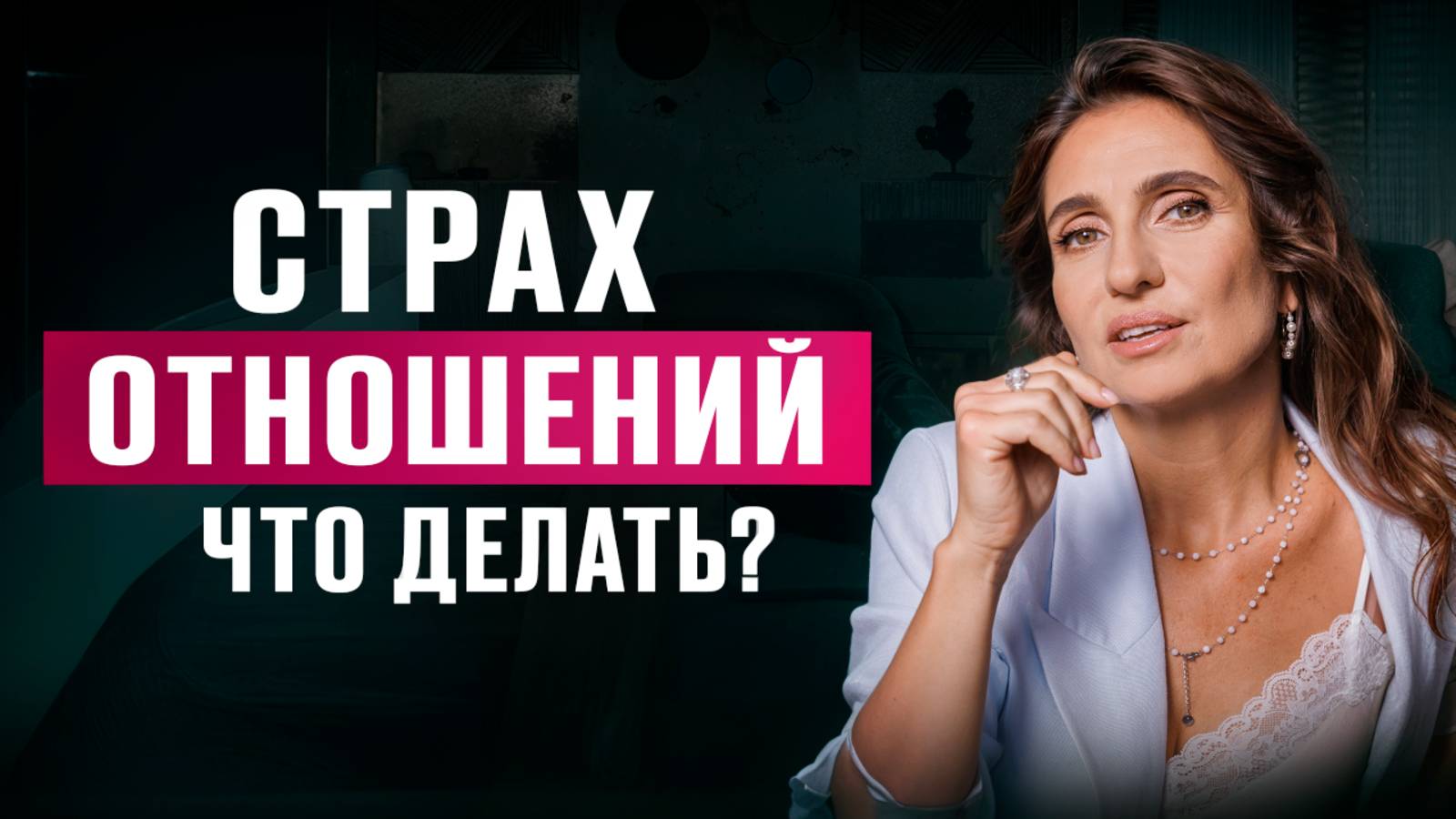 Как ПЕРЕСТАТЬ БОЯТЬСЯ отношений смотреть онлайн