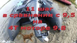 11 и 9,5 шаг гребного винта на моторе 9.8 4Т, загрузка налегке.