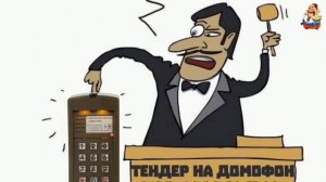 «ТЕНДЕР НА ДОМОФОН»