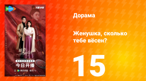 Жёнушка, сколько тебе вёсен? 15 серия