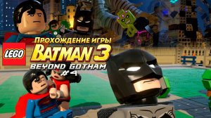 Прохождение игры LEGO Batman 3: Beyond Gotham #4
