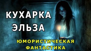 "Кухарка Эльза". Юмористическая фантастика.