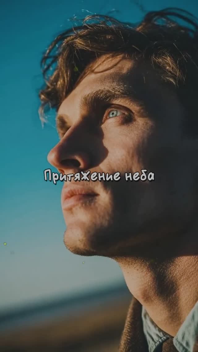Притяжение неба смотреть онлайн