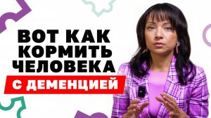 5 СЕКРЕТОВ, как накормить пожилого человека