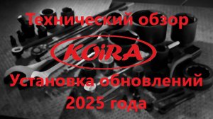 Установка доработок 2025 года