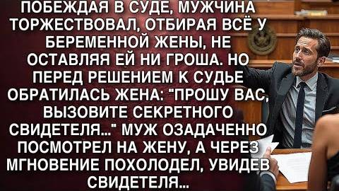 ПОБЕЖДАЯ В СУДЕ, МУЖЧИНА ТОРЖЕСТВОВАЛ, ОТБИРАЯ ВСЁ У БЕРЕМЕННОЙ ЖЕНЫ, НЕ ОСТАВЛЯЯ ЕЙ НИ ГРОША... смотреть онлайн