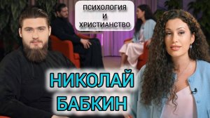 НИКОЛАЙ БАБКИН о пути к Богу, психологии и церкви, о созависимости, инфоцыганах и вероучении