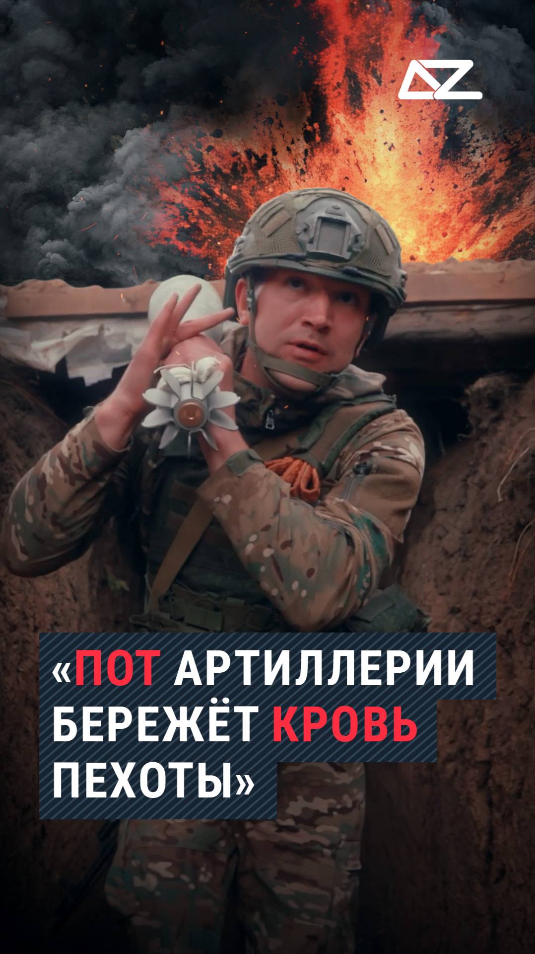 «Пот артиллерии бережёт кровь пехоты» смотреть онлайн