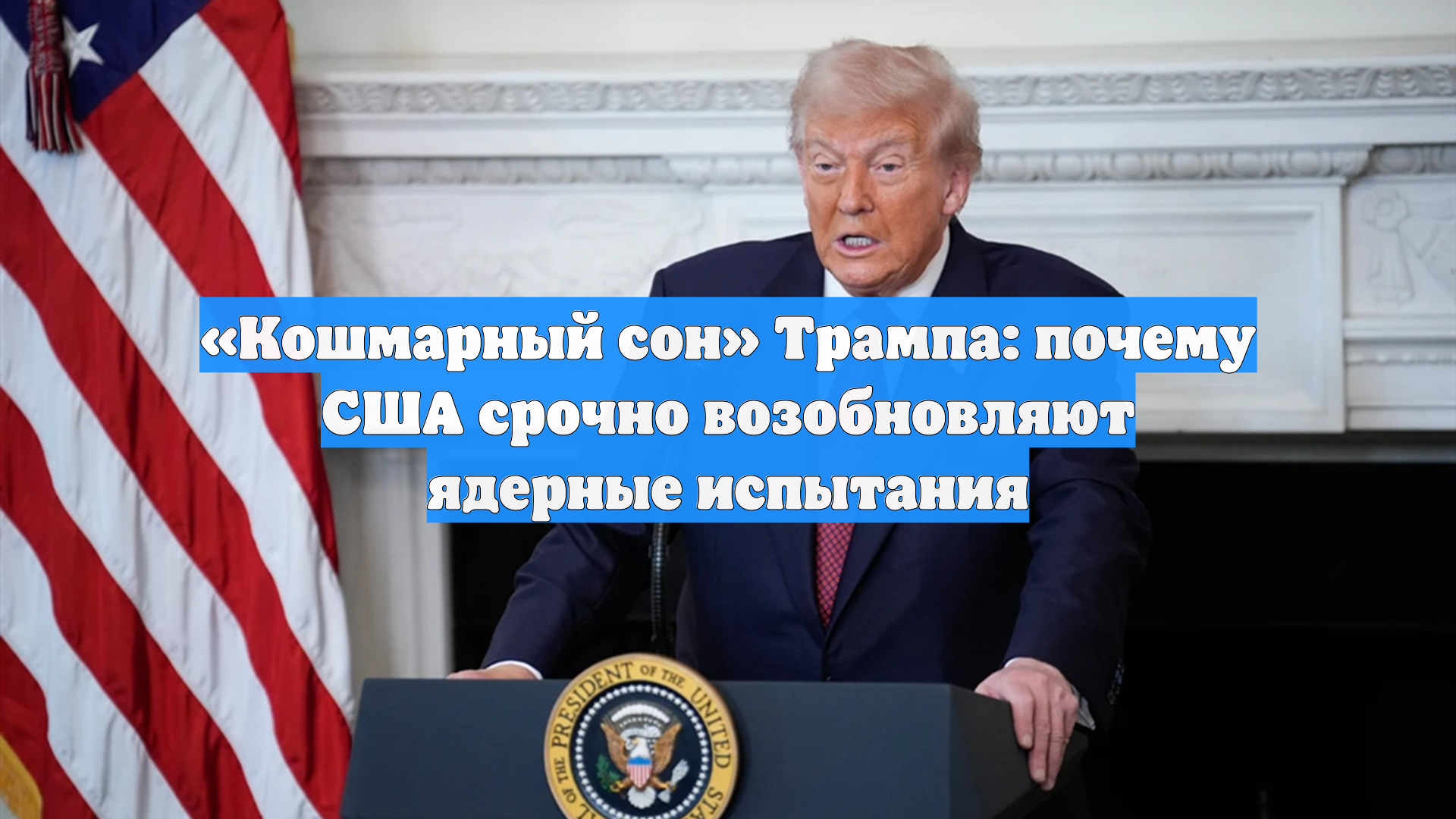 «Кошмарный сон» Трампа: почему США срочно возобновляют ядерные испытания смотреть онлайн