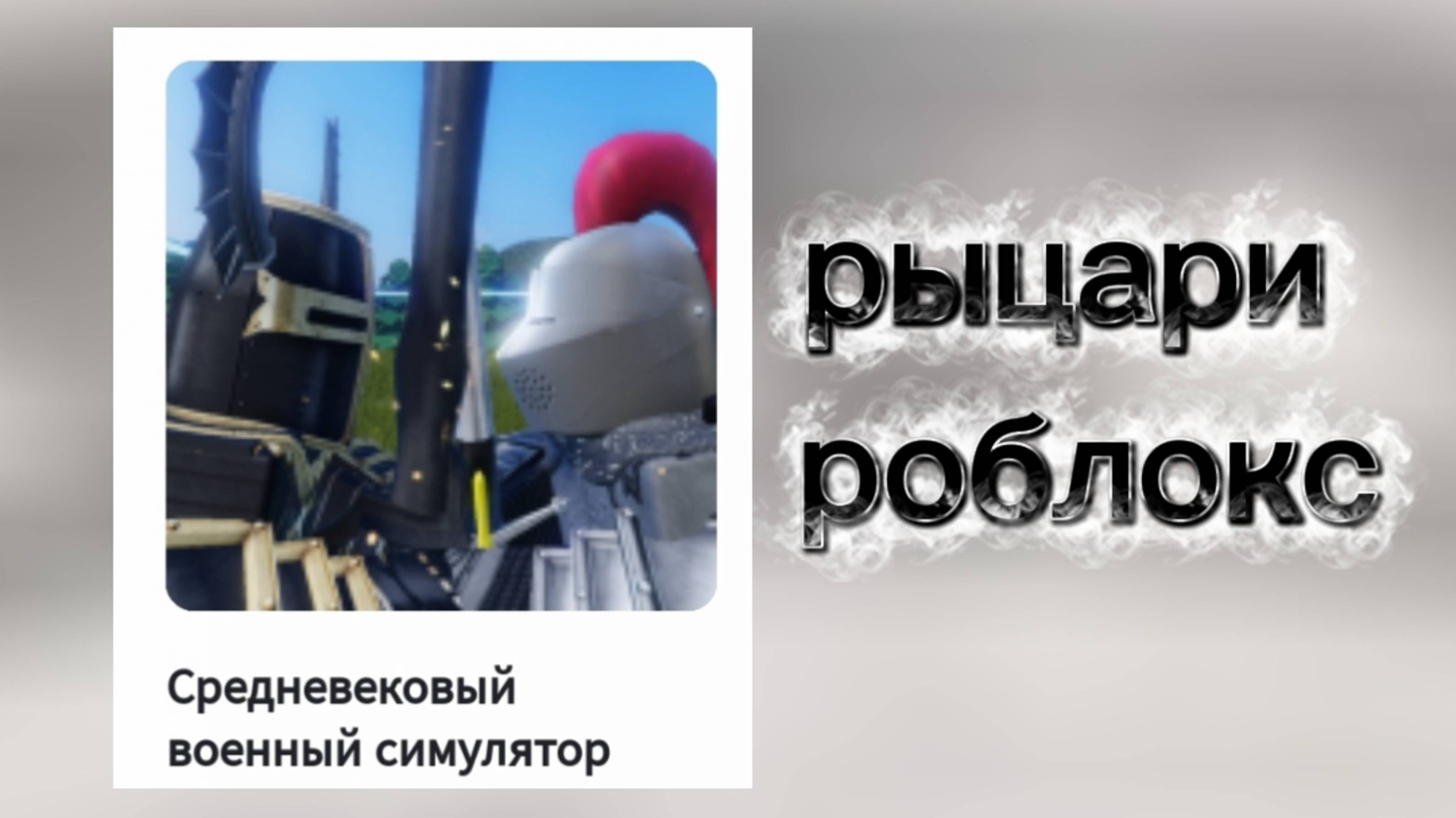 1. Я играю в Роблокс в игру «Рыцари» 🛡️🏰.