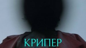 Крипер ( 4 декабря 2025 )