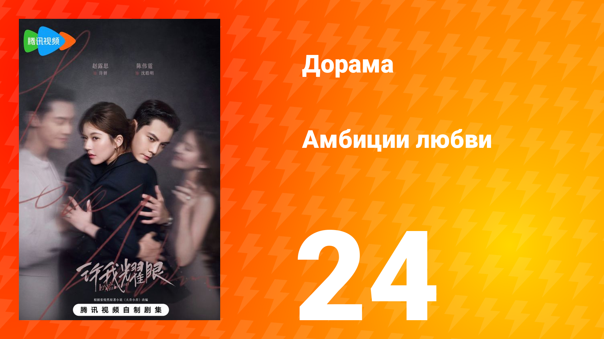 Амбиции любви 24 серия смотреть онлайн
