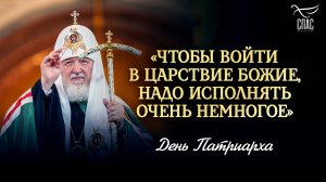 «Чтобы войти в Царствие Божие, надо исполнять очень немногое»