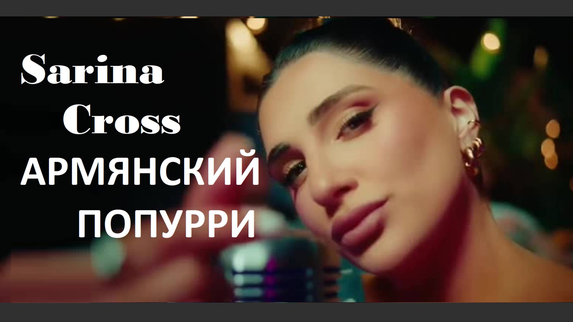 Sarina Cross -АРМЯНСКИЙ ПОПУРРИ - ՀԱՅԿԱԿԱՆ ՇԱՐԱՆ смотреть онлайн