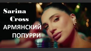 Sarina Cross -АРМЯНСКИЙ ПОПУРРИ - ՀԱՅԿԱԿԱՆ ՇԱՐԱՆ