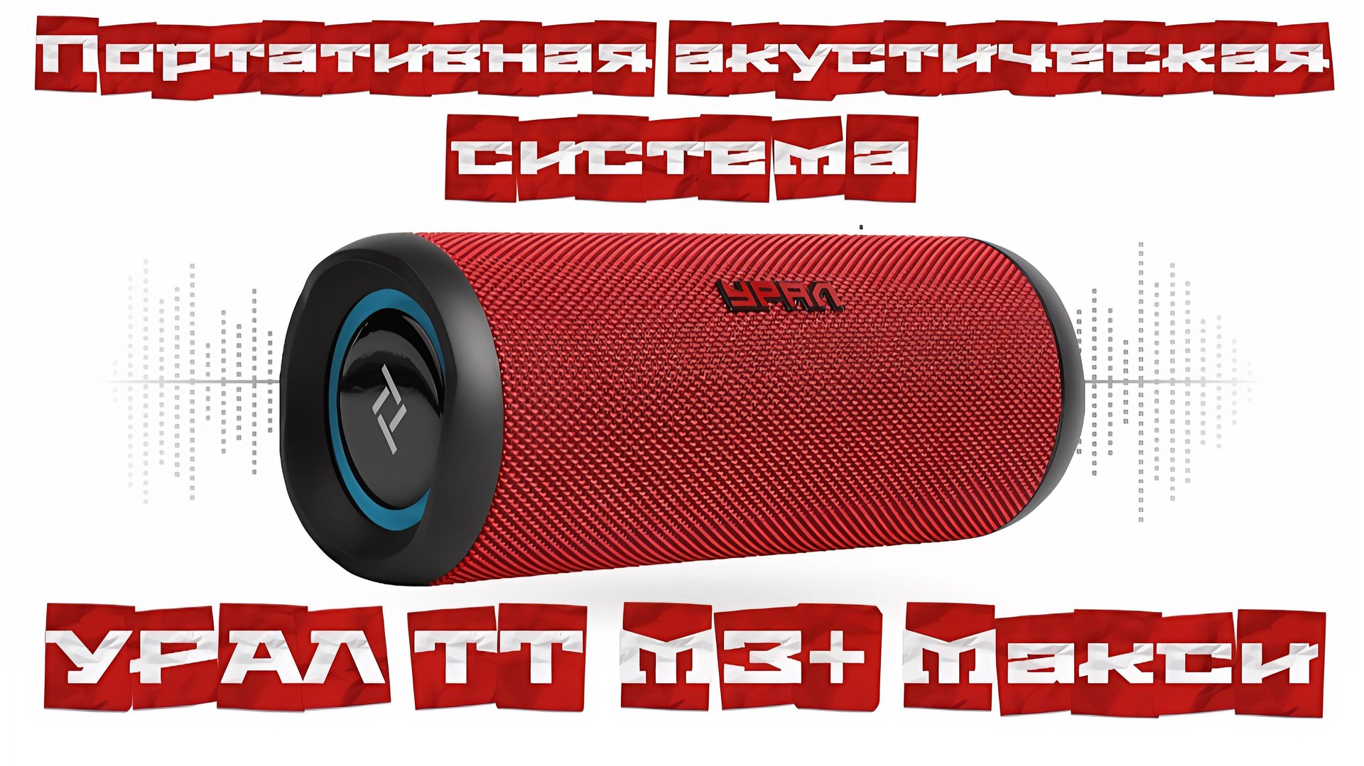 Портативная акустическая система УРАЛ ТТ М3+ МАКСИ #уралсаунд смотреть онлайн