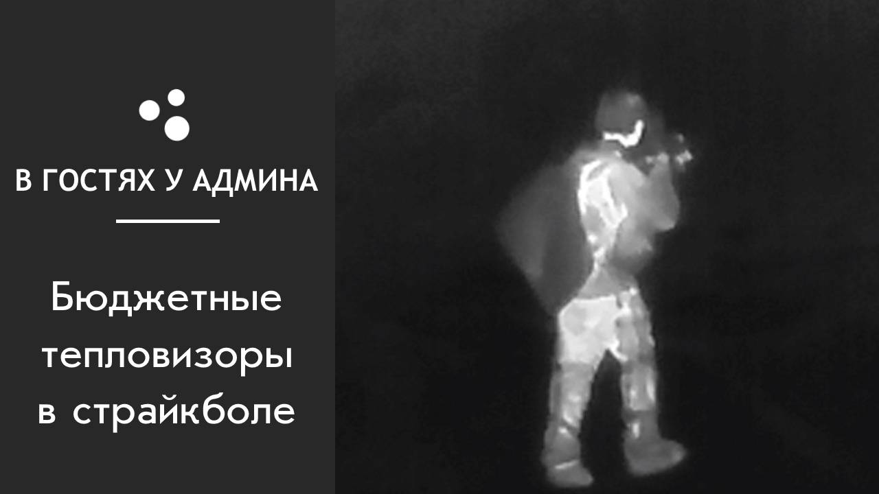 В гостях у админа - Бюджетные тепловизоры в страйкболе смотреть онлайн
