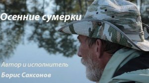 Песня - "В сером сумраке осеннем"