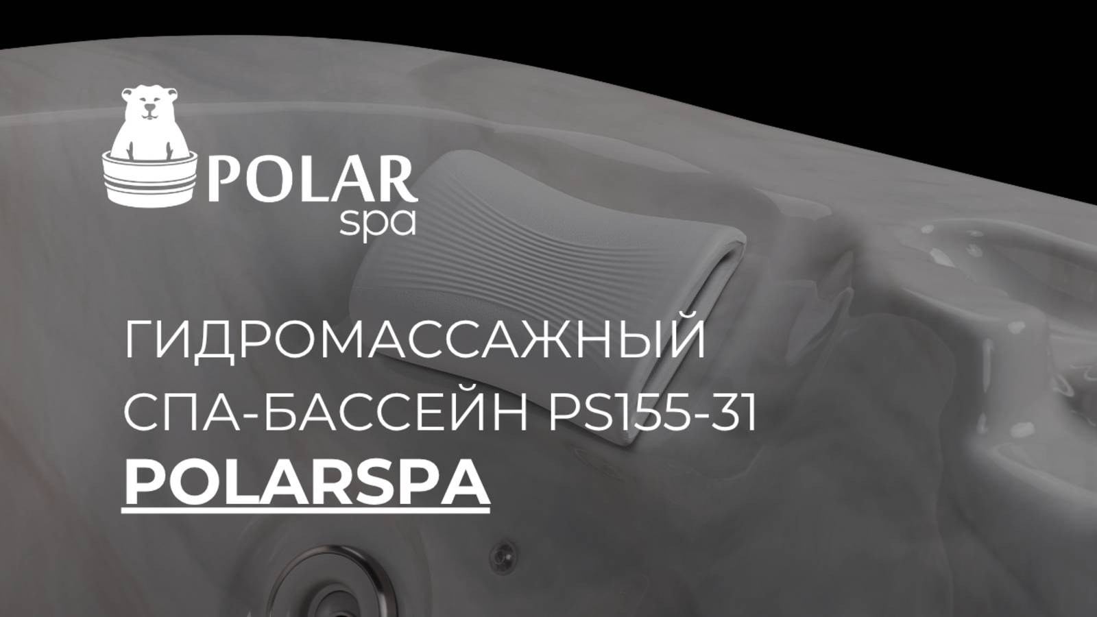Джакузи PS 155-31 смотреть онлайн