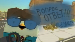 Вопрос ответ (2 часть!)