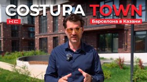 Costura Town: Барселона в Казани