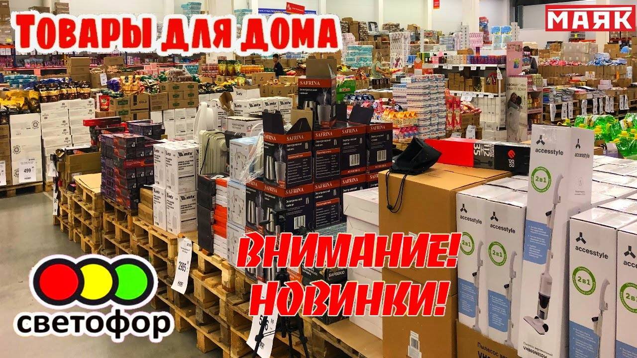 СВЕТОФОР, ДАВНО ТАКОГО НЕ БЫЛО! БЕГОМ СМОТРЕТЬ НОВИНКИ👍Цены низкие до невозможности!😍ОБЗОР МАЯК смотреть онлайн