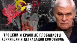 Константин Сивков | Троцкий и красные глобалисты. Коррупция и деградация комсомола