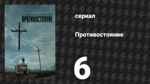Противостояние 6 серия «Бдение» (сериал, 2020)