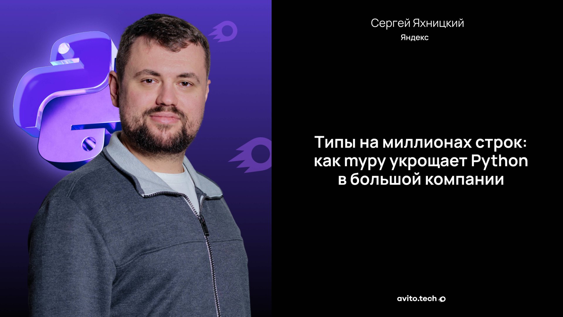 Типы на миллионах строк: как mypy укрощает Python в большой компании – Сергей Яхницкий, Яндекс смотреть онлайн