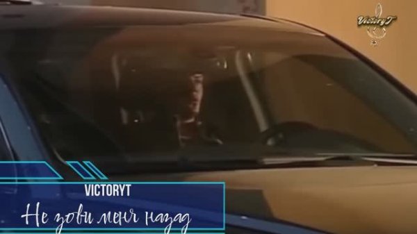 VictoryT - Не зови меня назад