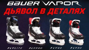 Хоккейных коньки Bauer Vapor Flylite. Как подобрать оптимальную модель для себя?