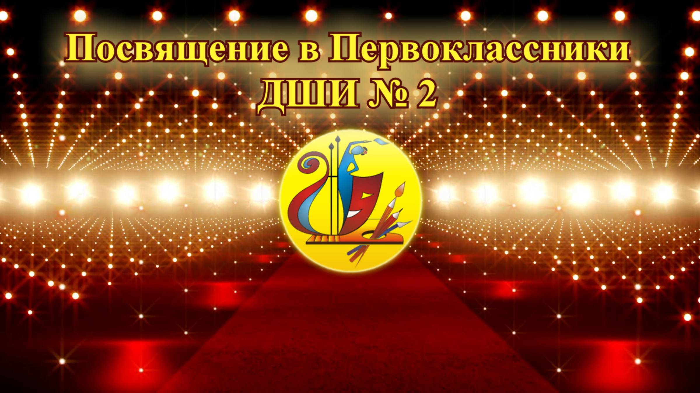 Праздник первоклассника ДШИ №2. 06.11.2025г