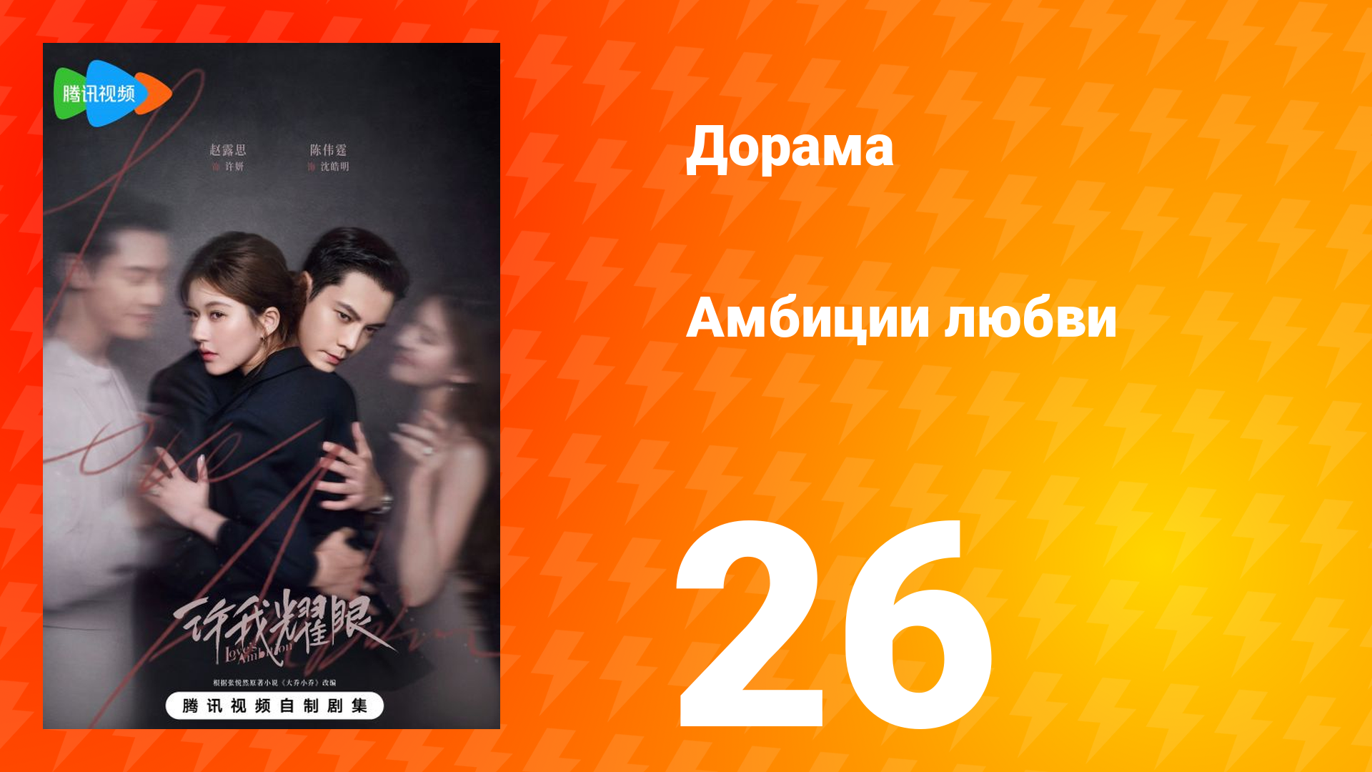 Амбиции любви 26 серия смотреть онлайн