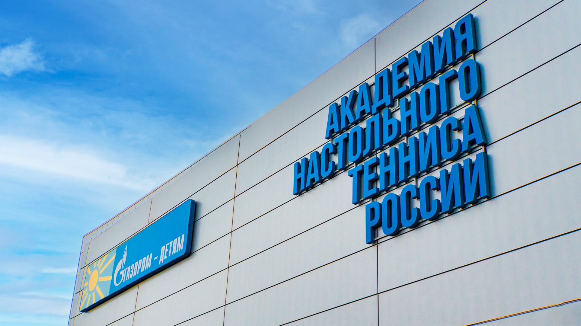 Первая в России Академия настольного тенниса смотреть онлайн